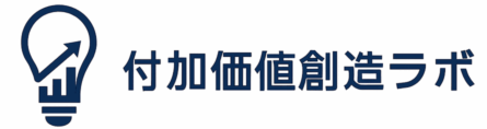 付加価値創造ラボ